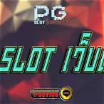 pg slot vipเว็บตรง